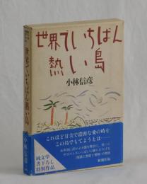 世界でいちばん熱い島