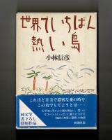 世界でいちばん熱い島