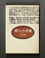 詩人の肖像