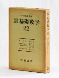 岩波講座　基礎数学２２　数論Ⅲ　数理物理に現れる偏微分方程式Ⅱ　位相幾何学Ⅲ