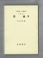 岩波講座　基礎数学２２　数論Ⅲ　数理物理に現れる偏微分方程式Ⅱ　位相幾何学Ⅲ