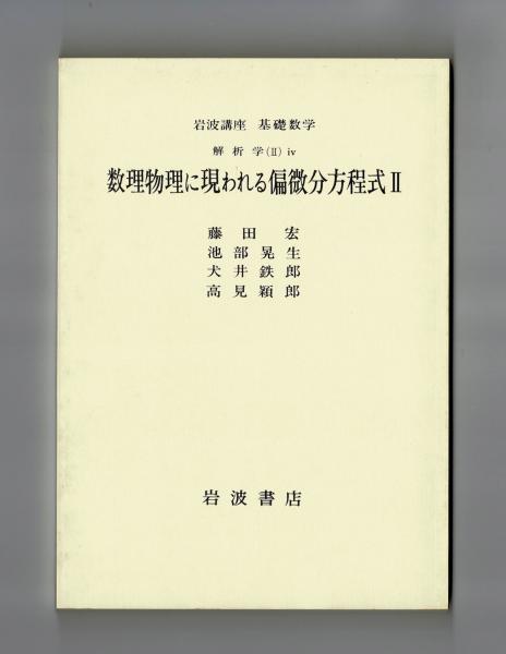 岩波講座 基礎数学22 数論Ⅲ 数理物理に現れる偏微分方程式Ⅱ
