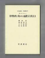 岩波講座　基礎数学２２　数論Ⅲ　数理物理に現れる偏微分方程式Ⅱ　位相幾何学Ⅲ