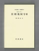 岩波講座　基礎数学２２　数論Ⅲ　数理物理に現れる偏微分方程式Ⅱ　位相幾何学Ⅲ