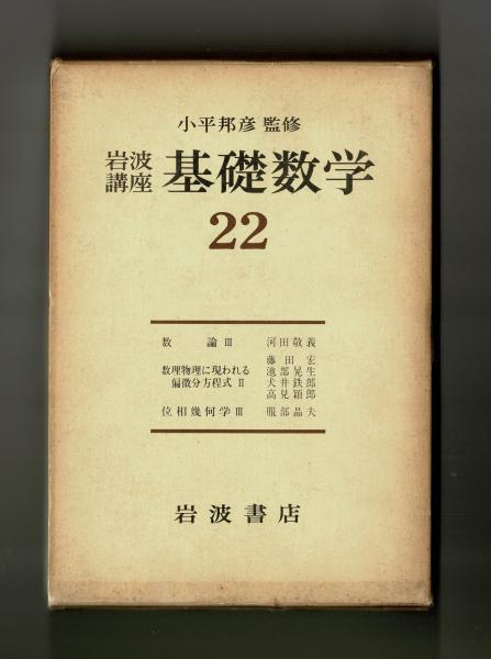 岩波講座 基礎数学22 数論Ⅲ 数理物理に現れる偏微分方程式Ⅱ