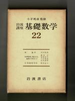 岩波講座　基礎数学２２　数論Ⅲ　数理物理に現れる偏微分方程式Ⅱ　位相幾何学Ⅲ