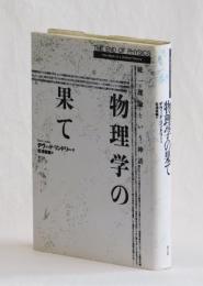 物理学の果て　統一理論という神話