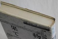 物理学の果て　統一理論という神話