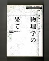 物理学の果て　統一理論という神話