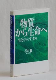物質から生命へ　生化学のすすめ