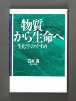 物質から生命へ　生化学のすすめ