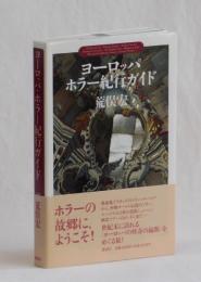ヨーロッパ・ホラー紀行ガイド