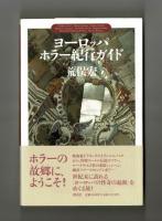 ヨーロッパ・ホラー紀行ガイド
