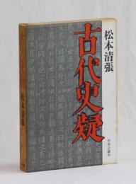 古代史疑