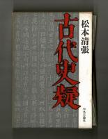 古代史疑