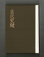 古代史疑