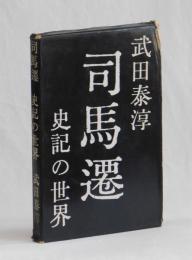 司馬遷　―史記の世界