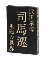 司馬遷　―史記の世界