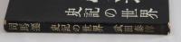 司馬遷　―史記の世界