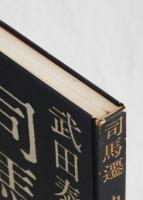 司馬遷　―史記の世界