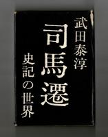 司馬遷　―史記の世界