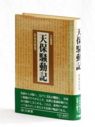 天保騒動記　