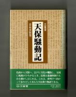 天保騒動記　