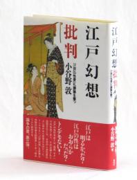江戸幻想批判　「江戸の性愛」礼賛論を撃つ