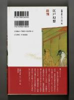 江戸幻想批判　「江戸の性愛」礼賛論を撃つ