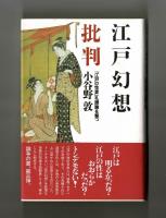 江戸幻想批判　「江戸の性愛」礼賛論を撃つ
