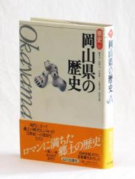 岡山県の歴史