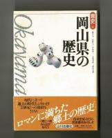 岡山県の歴史