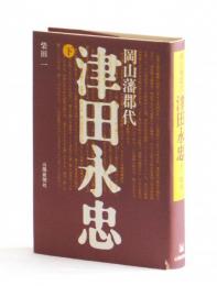 岡山藩郡代　津田永忠　下