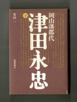 岡山藩郡代　津田永忠　下
