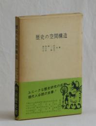 歴史の空間構造　―歴史地理学序説―