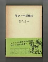 歴史の空間構造　―歴史地理学序説―