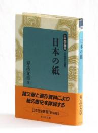 日本の紙