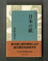 日本の紙