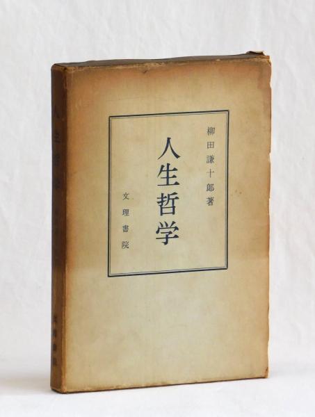 白隠禅師 夜船閑話(高山峻) / 雑草文庫 / 古本、中古本、古書籍