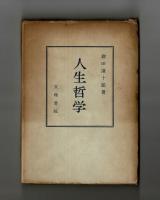 人生哲学