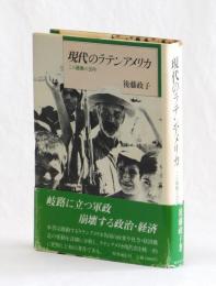 現代のラテンアメリカ　この激動の２０年
