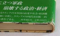 現代のラテンアメリカ　この激動の２０年