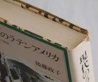 現代のラテンアメリカ　この激動の２０年
