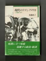 現代のラテンアメリカ　この激動の２０年
