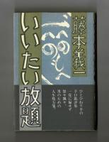 いいたい放題