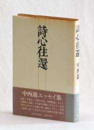詩心往還
