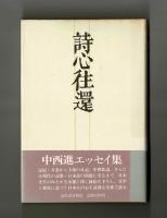 詩心往還