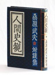 人間史観　桑原武夫対談集