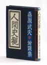 人間史観　桑原武夫対談集