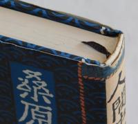 人間史観　桑原武夫対談集
